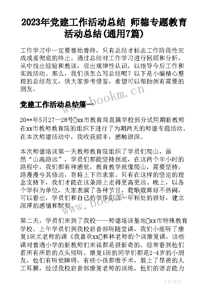 2023年党建工作活动总结 师德专题教育活动总结(通用7篇)