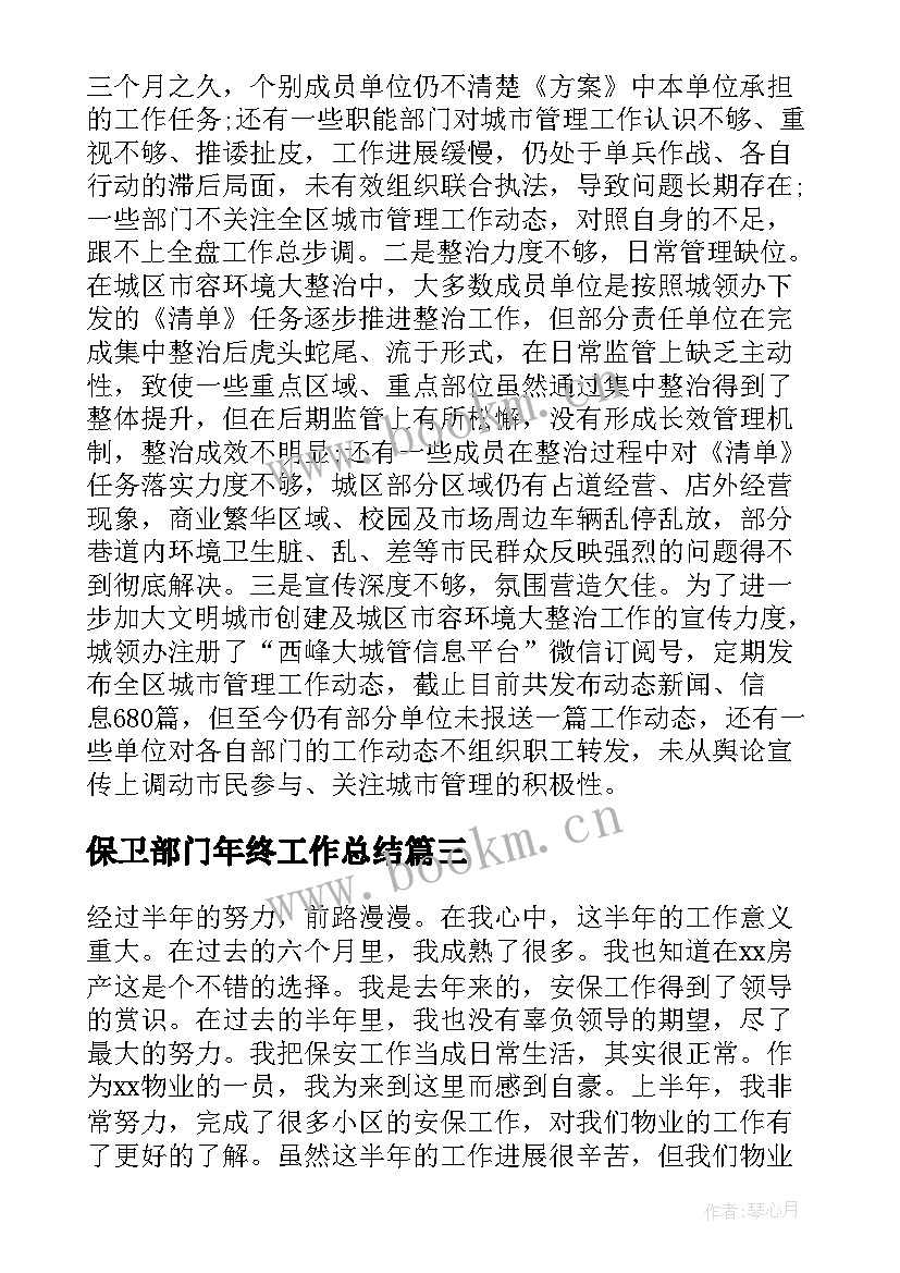 最新保卫部门年终工作总结(模板6篇)