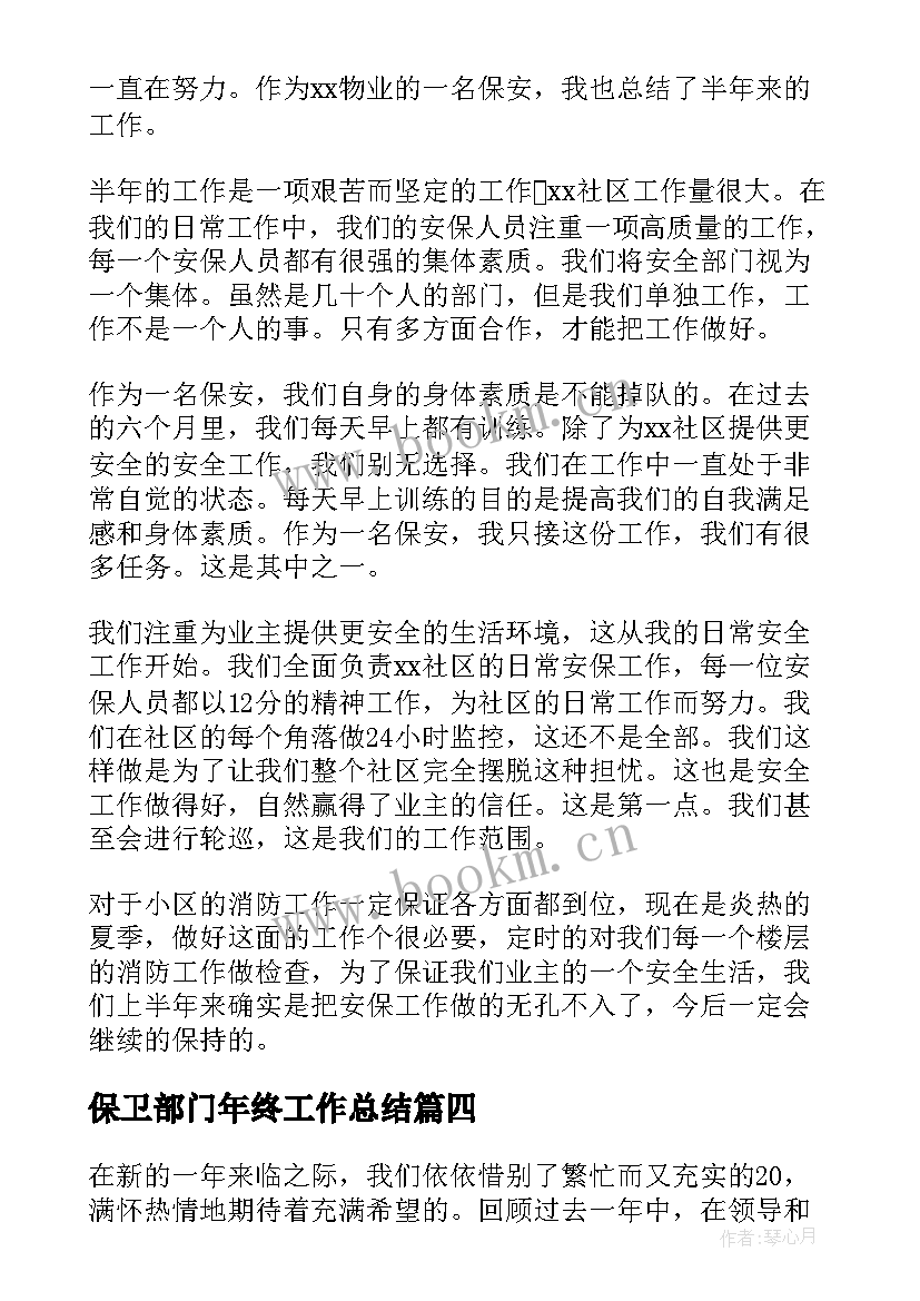 最新保卫部门年终工作总结(模板6篇)