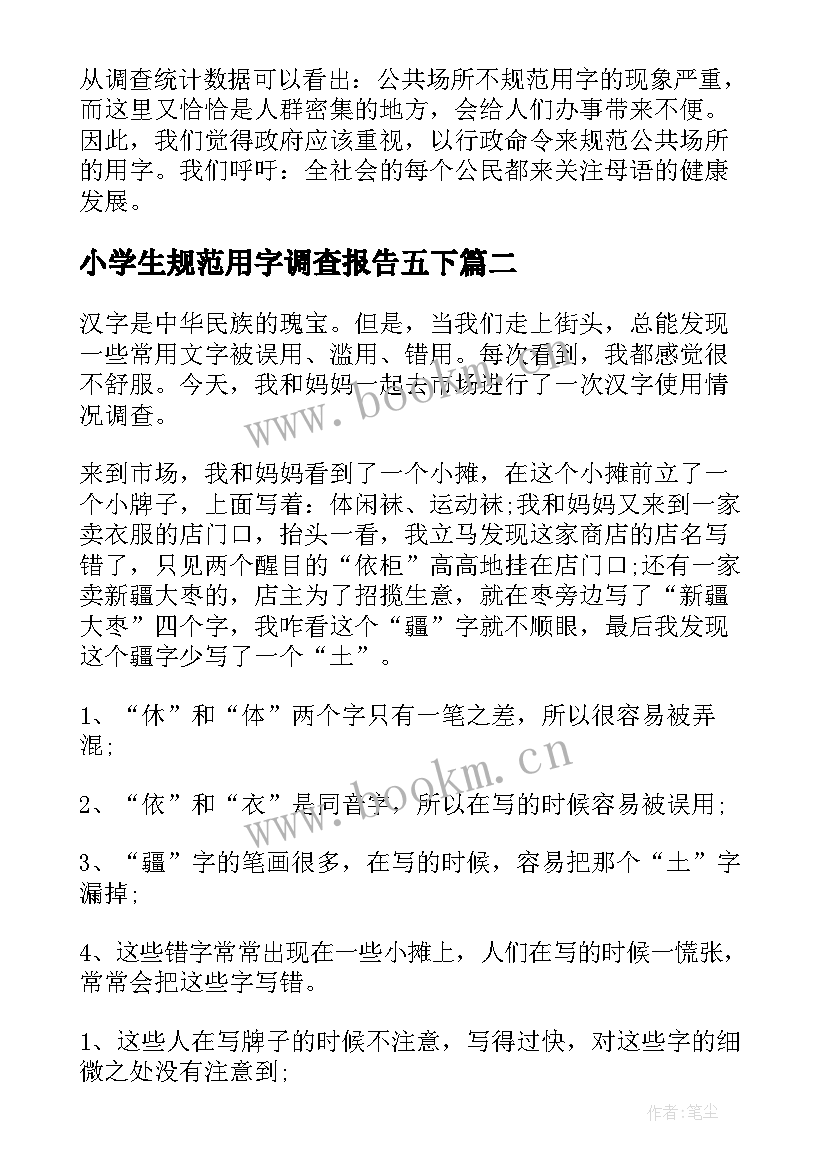 2023年小学生规范用字调查报告五下(通用5篇)