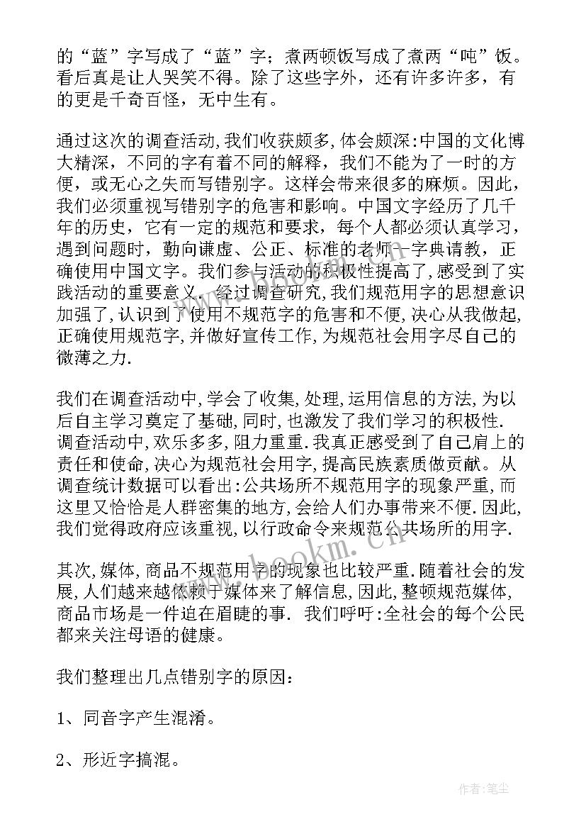 2023年小学生规范用字调查报告五下(通用5篇)