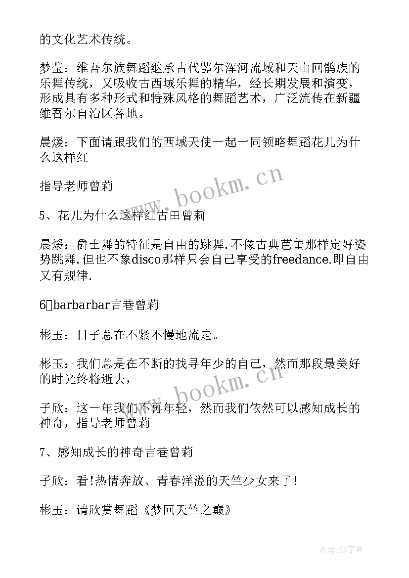 2023年青春活力舞蹈主持人串词(汇总10篇)