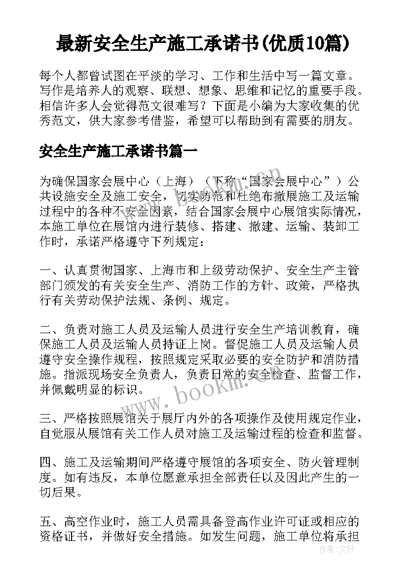 最新安全生产施工承诺书(优质10篇)