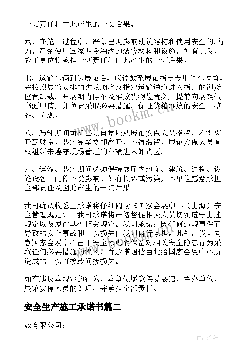 最新安全生产施工承诺书(优质10篇)