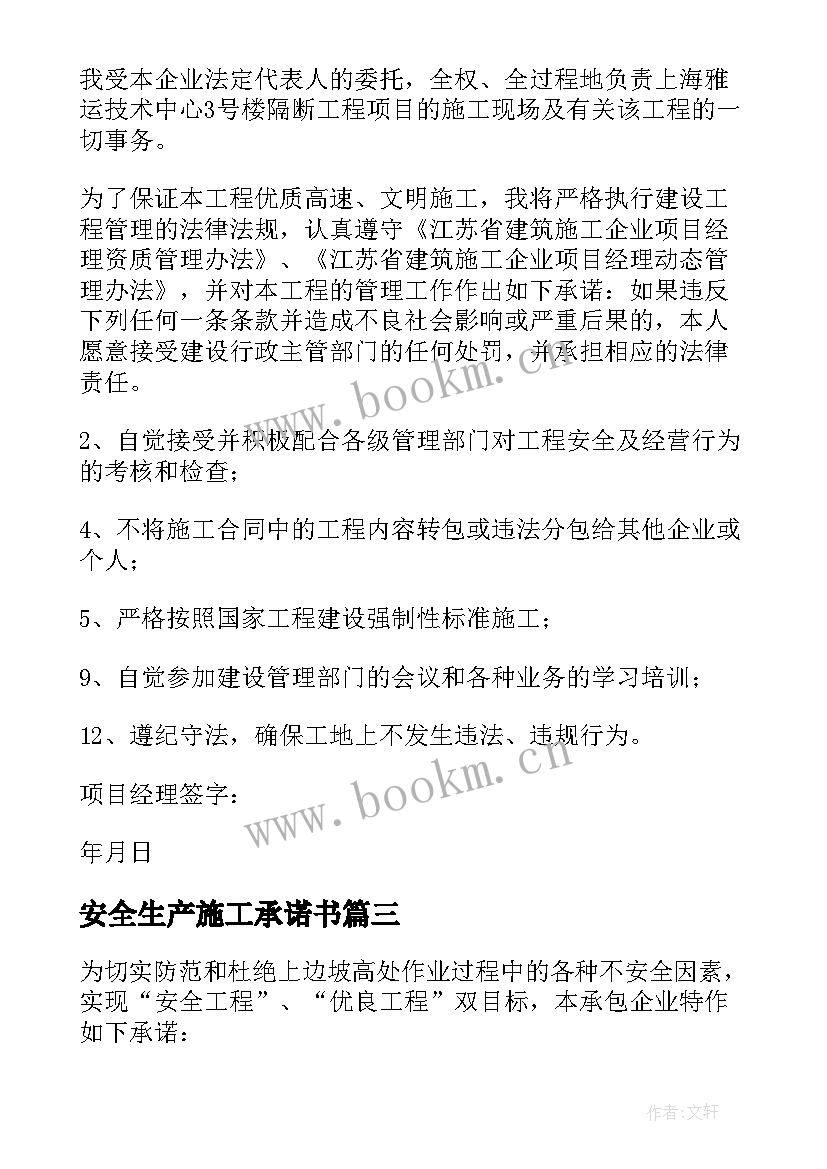 最新安全生产施工承诺书(优质10篇)