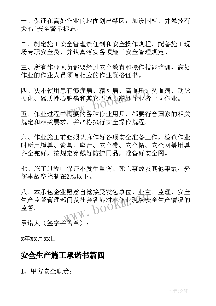 最新安全生产施工承诺书(优质10篇)