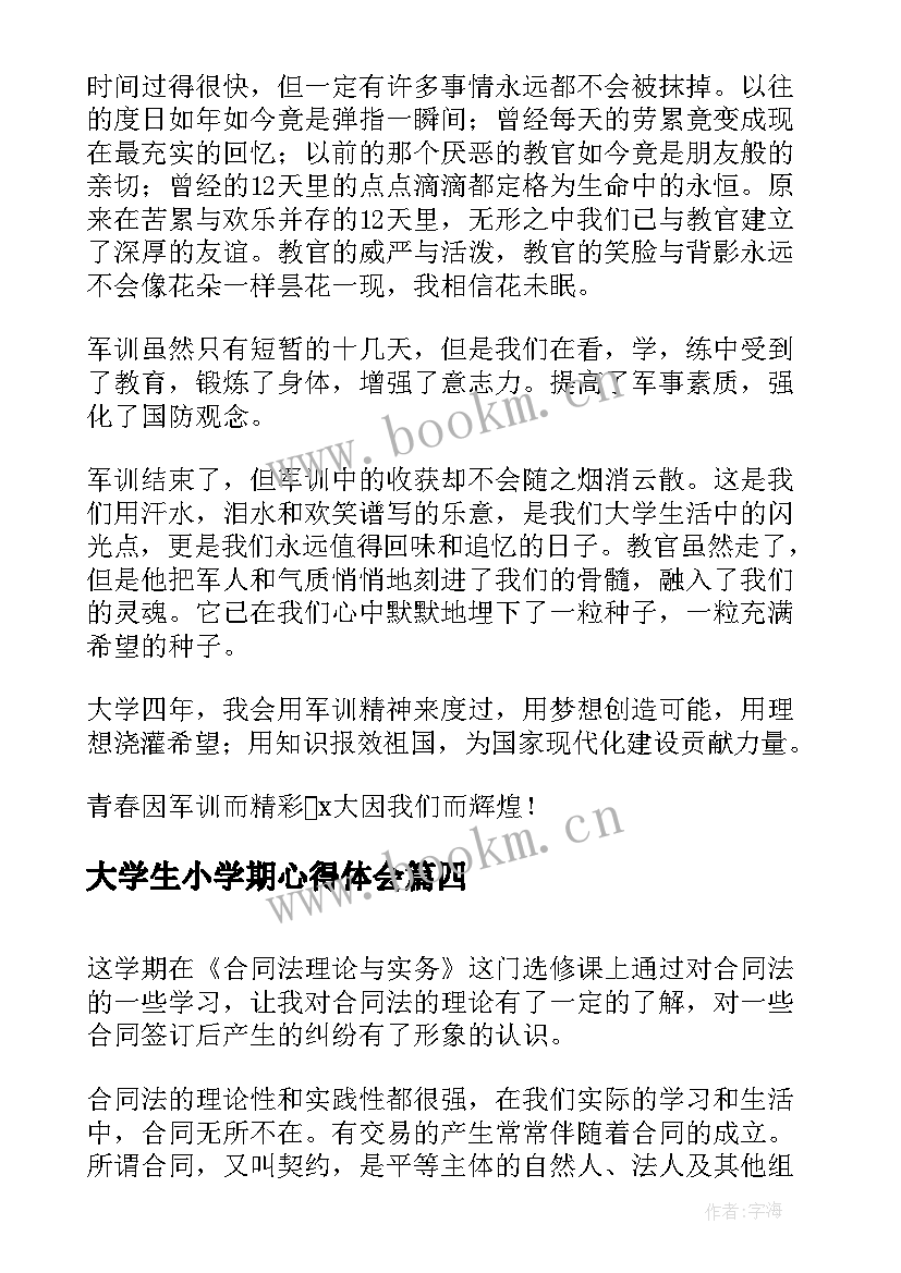 大学生小学期心得体会(实用5篇)