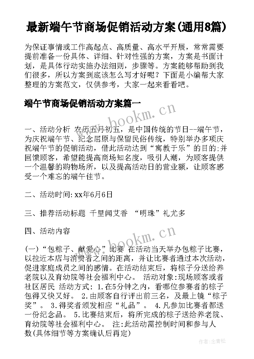 最新端午节商场促销活动方案(通用8篇)