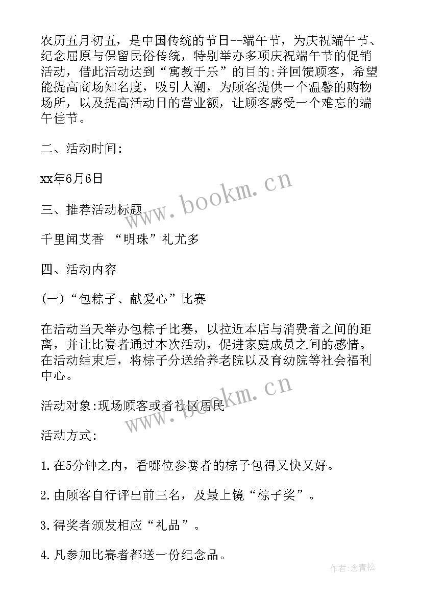 最新端午节商场促销活动方案(通用8篇)