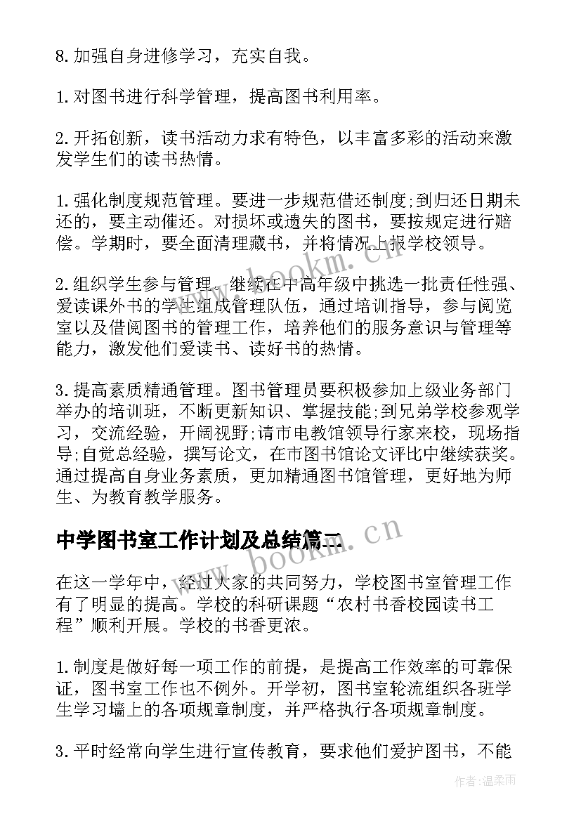 2023年中学图书室工作计划及总结 中学图书室工作计划(大全9篇)