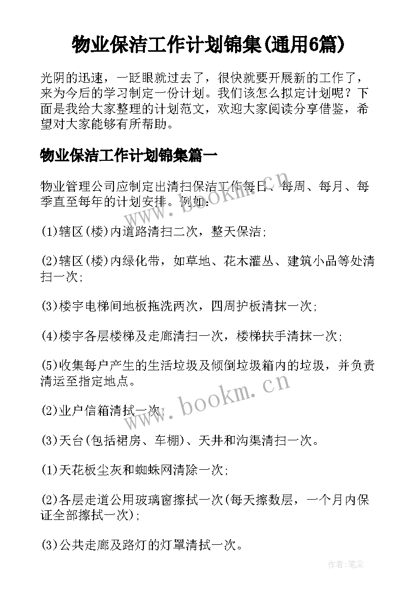 物业保洁工作计划锦集(通用6篇)