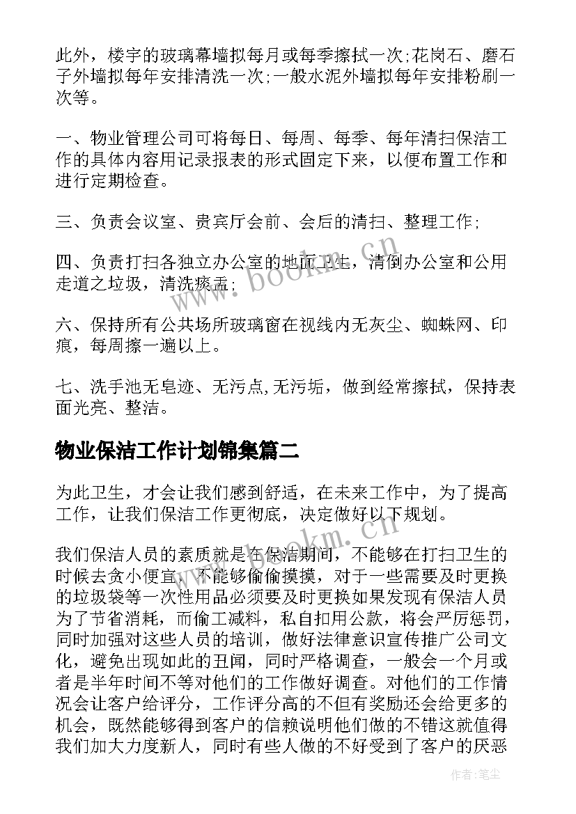 物业保洁工作计划锦集(通用6篇)