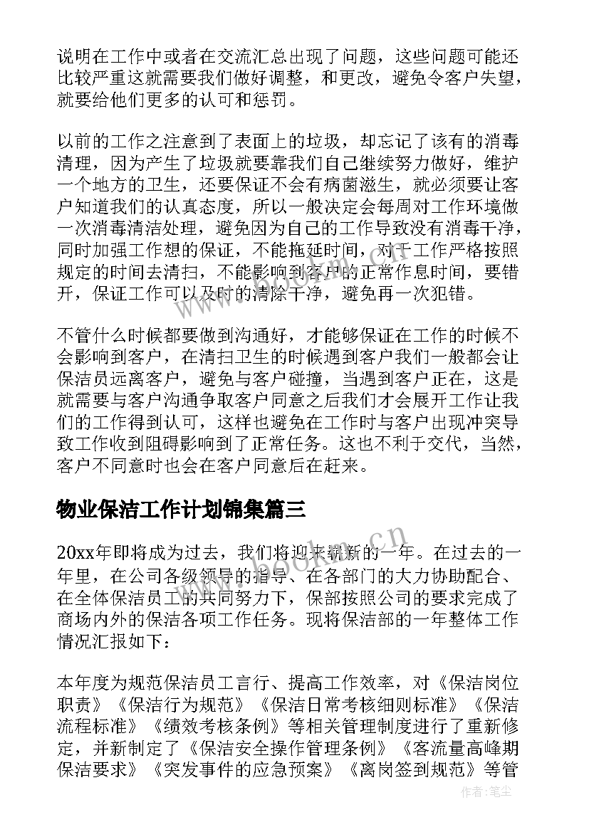 物业保洁工作计划锦集(通用6篇)