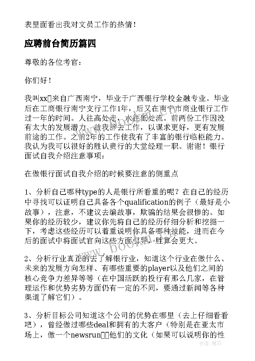 最新应聘前台简历(大全7篇)