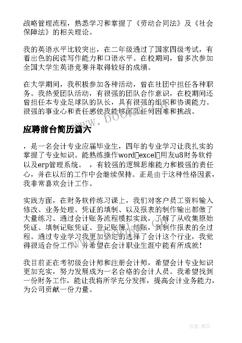 最新应聘前台简历(大全7篇)