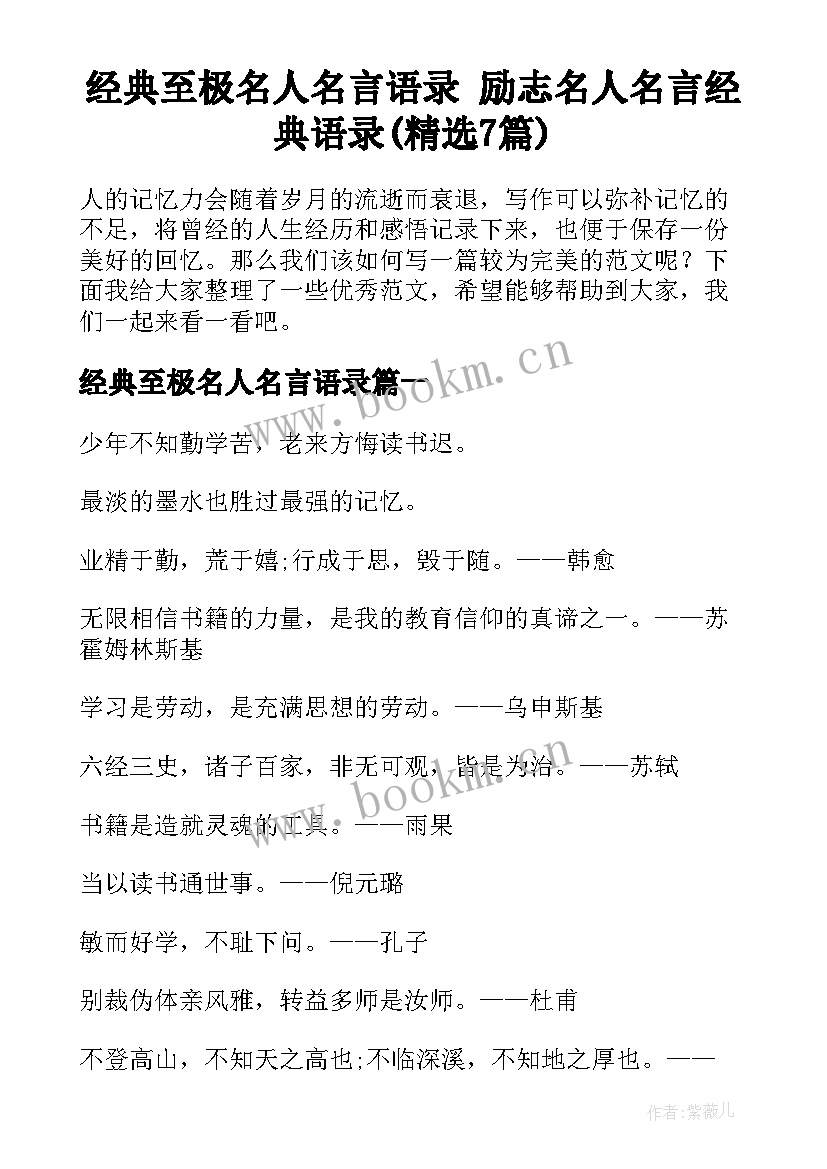 经典至极名人名言语录 励志名人名言经典语录(精选7篇)