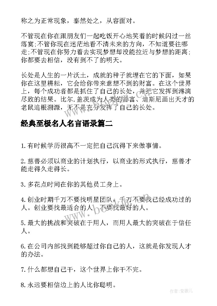 经典至极名人名言语录 励志名人名言经典语录(精选7篇)