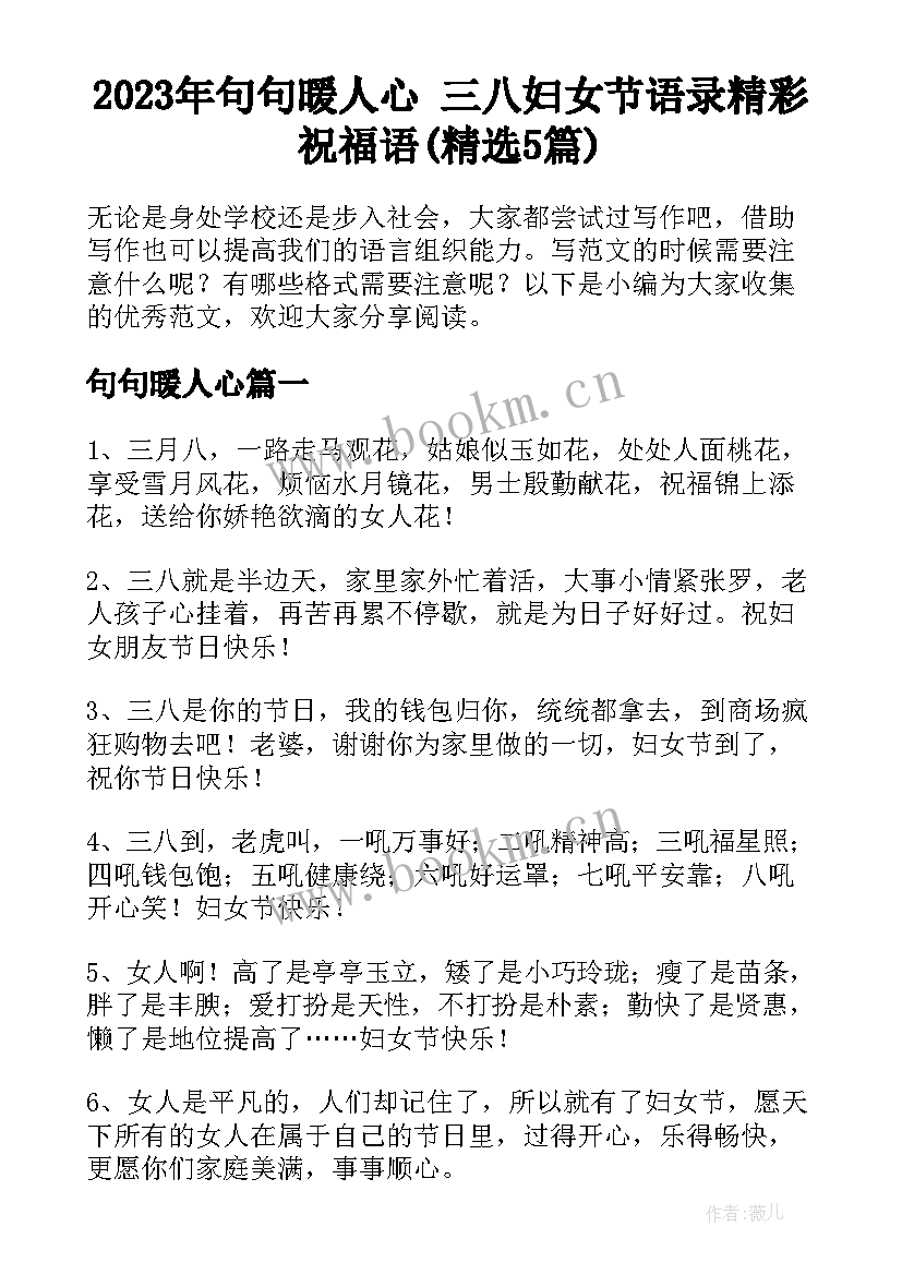 2023年句句暖人心 三八妇女节语录精彩祝福语(精选5篇)