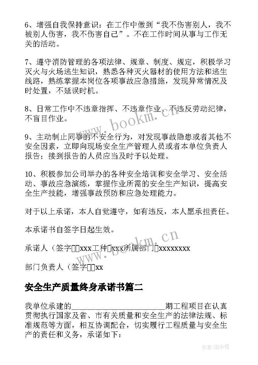 2023年安全生产质量终身承诺书 安全生产质量承诺书(汇总5篇)