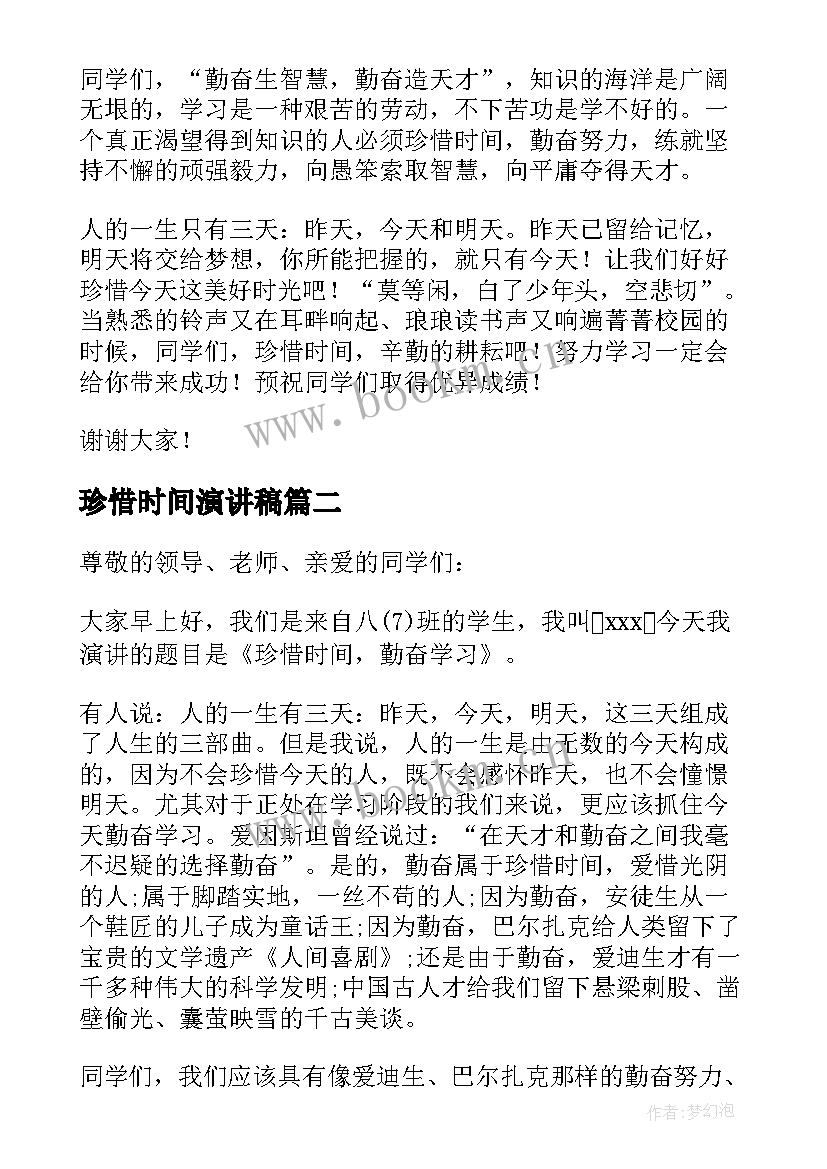 最新珍惜时间演讲稿(模板9篇)