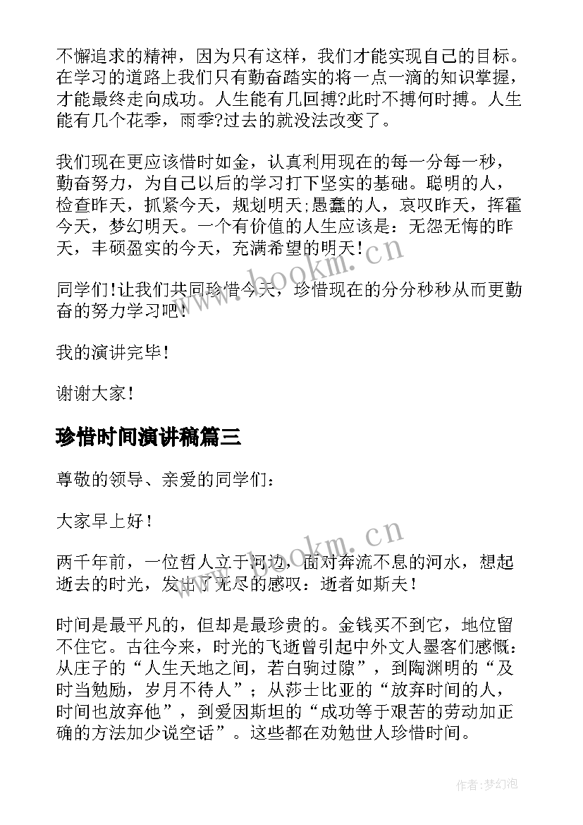 最新珍惜时间演讲稿(模板9篇)