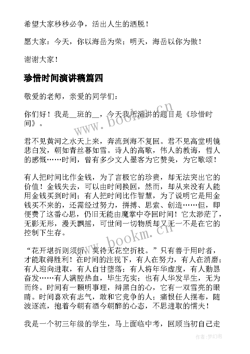 最新珍惜时间演讲稿(模板9篇)