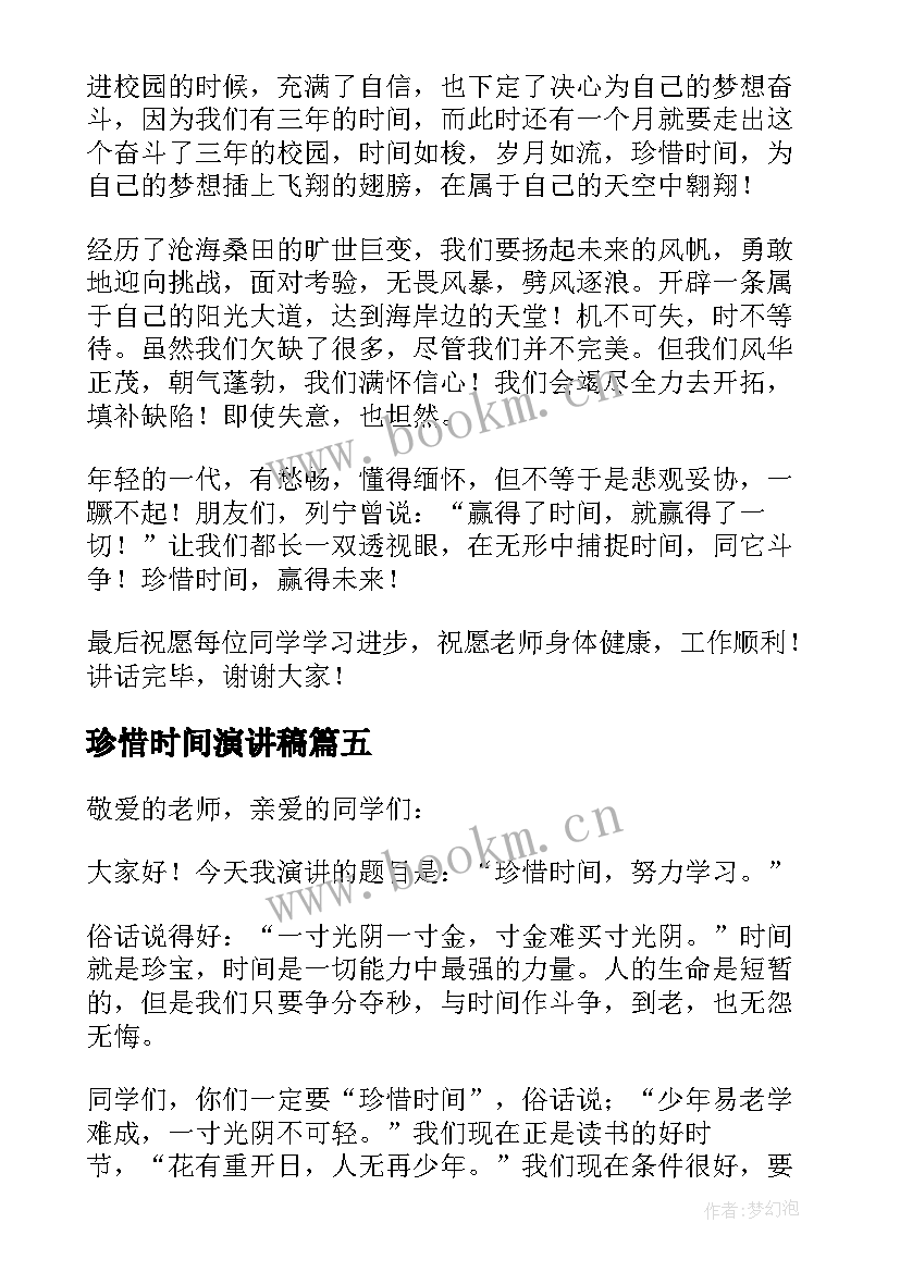 最新珍惜时间演讲稿(模板9篇)