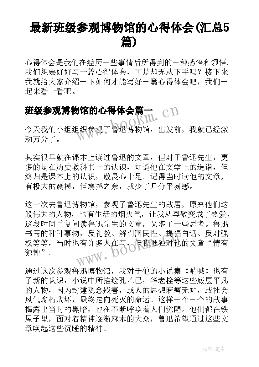 最新班级参观博物馆的心得体会(汇总5篇)