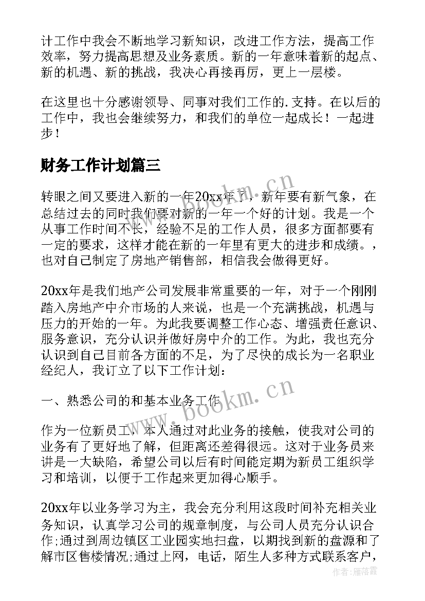 财务工作计划(模板6篇)