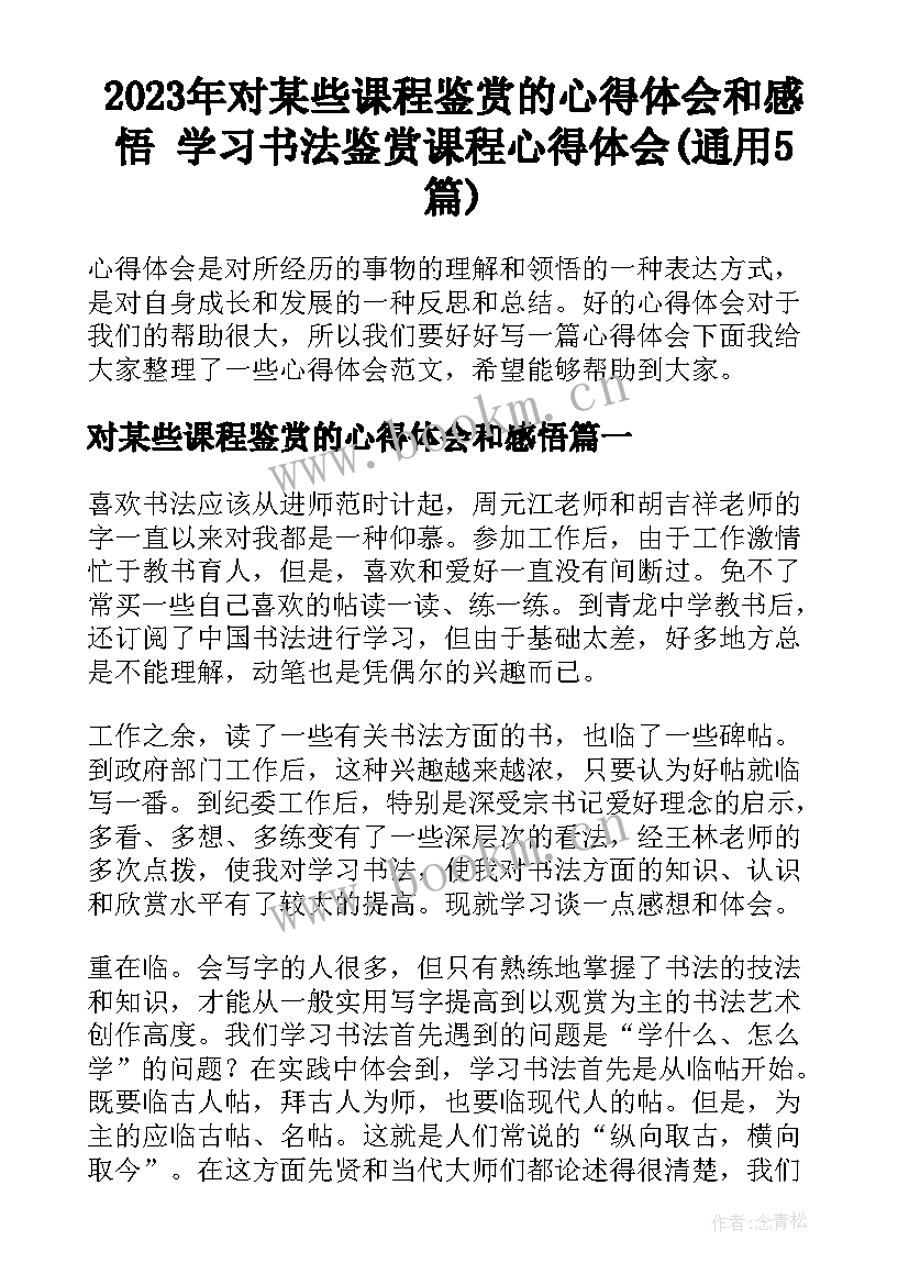 2023年对某些课程鉴赏的心得体会和感悟 学习书法鉴赏课程心得体会(通用5篇)