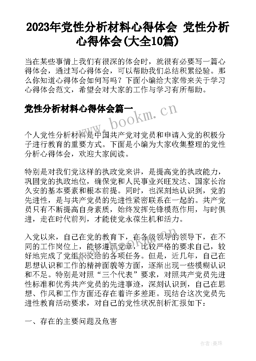 2023年党性分析材料心得体会 党性分析心得体会(大全10篇)