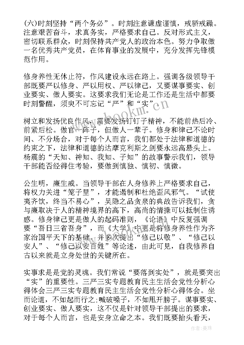 2023年党性分析材料心得体会 党性分析心得体会(大全10篇)