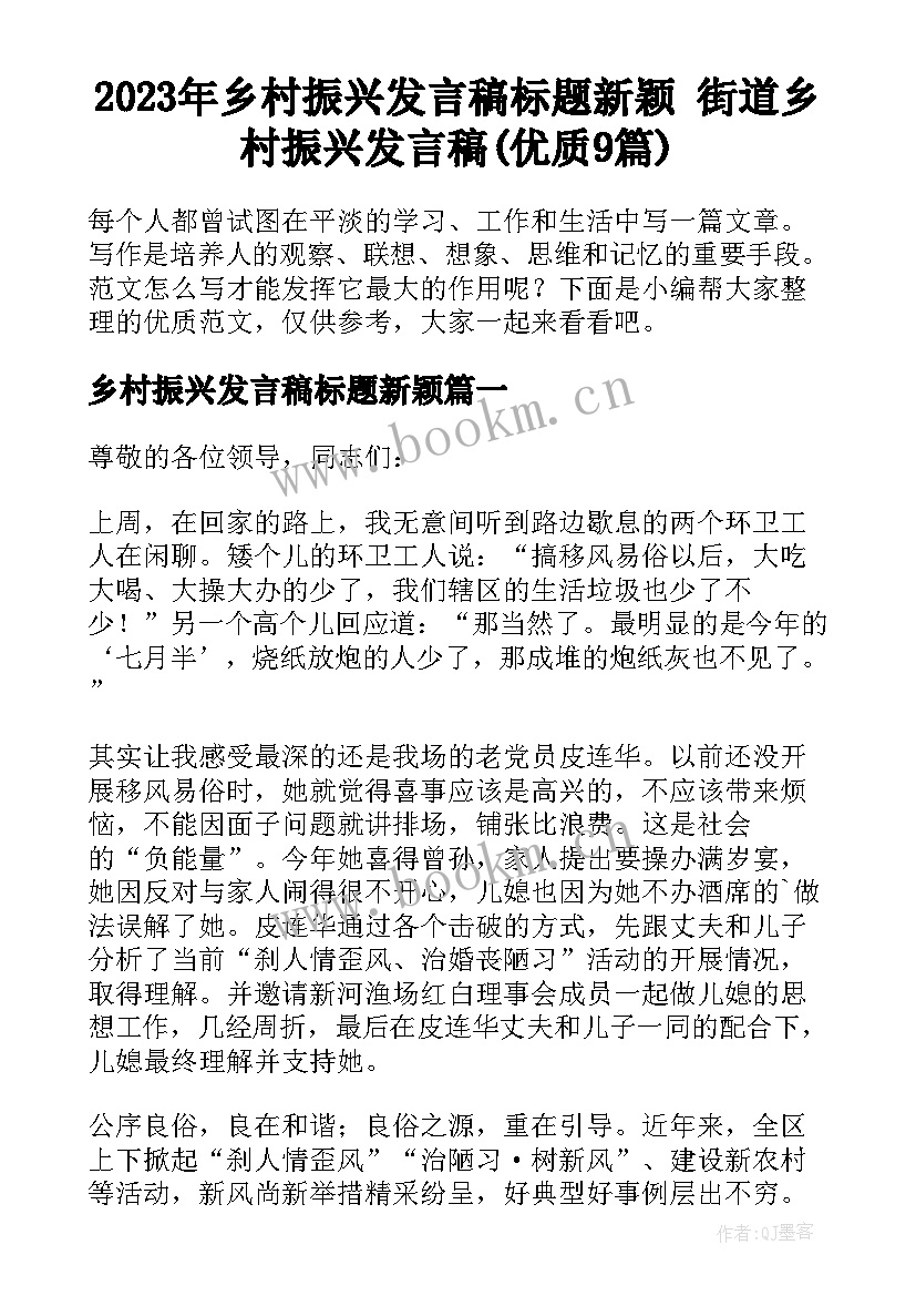 2023年乡村振兴发言稿标题新颖 街道乡村振兴发言稿(优质9篇)