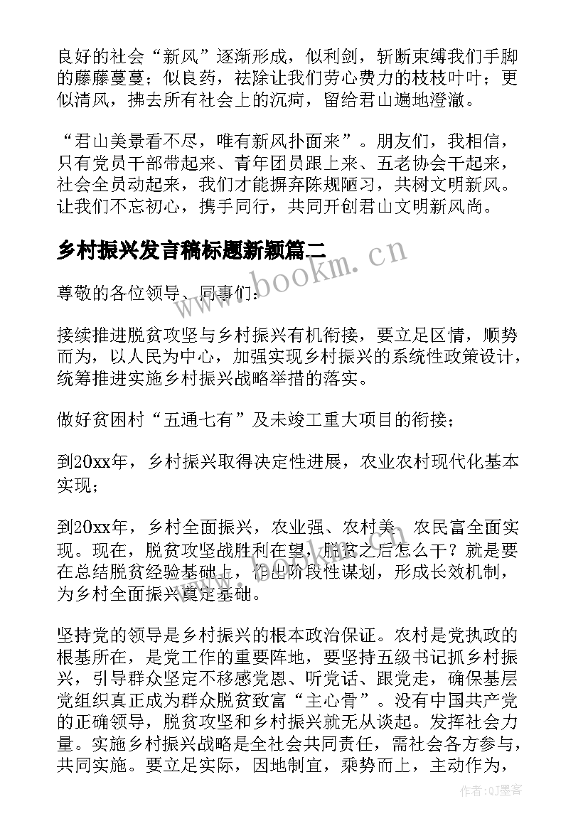 2023年乡村振兴发言稿标题新颖 街道乡村振兴发言稿(优质9篇)