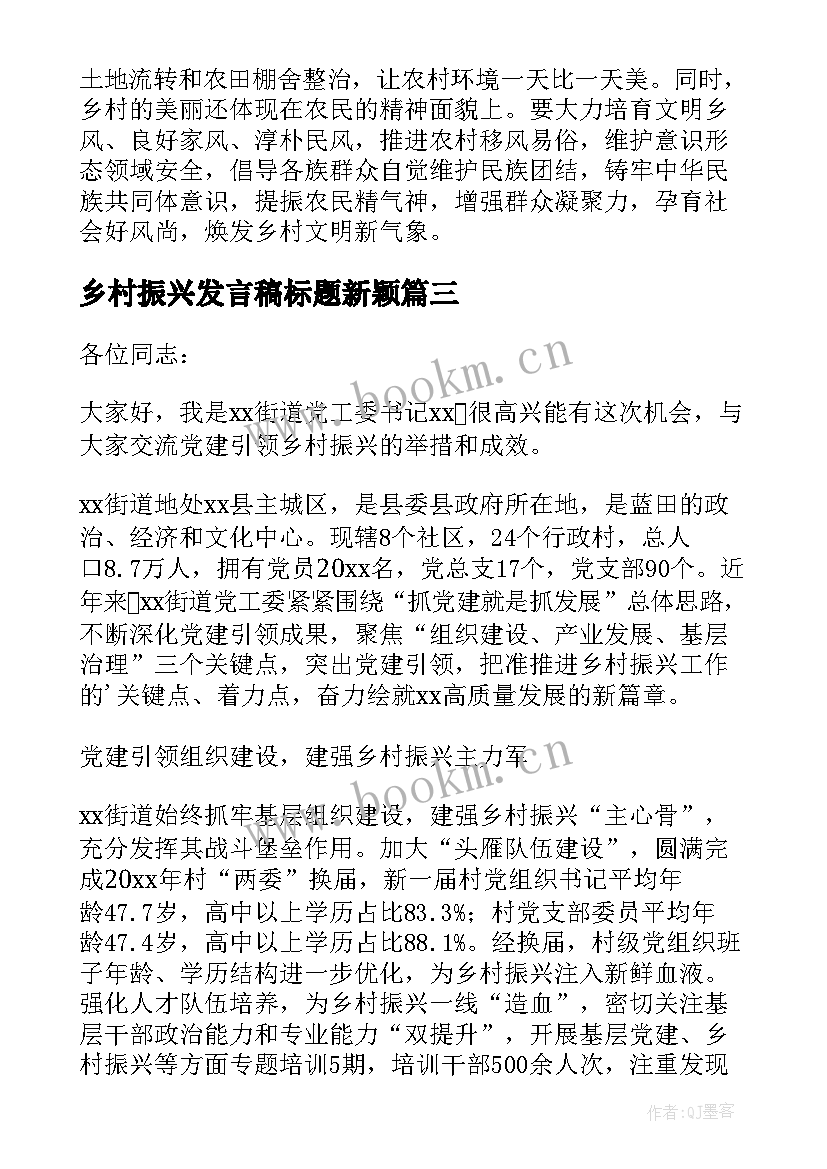 2023年乡村振兴发言稿标题新颖 街道乡村振兴发言稿(优质9篇)