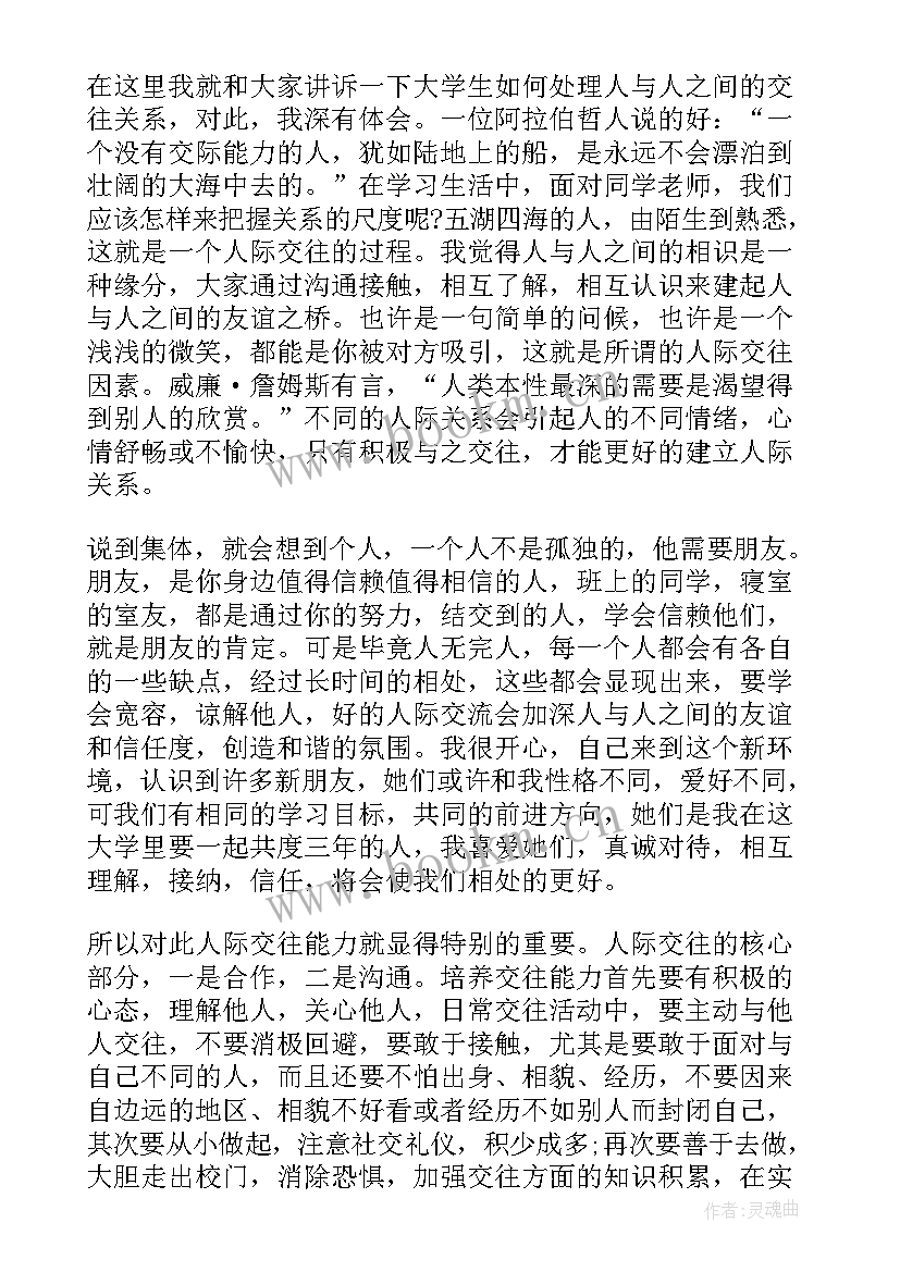 最新人际交往障碍心得体会 人际交往心得体会(模板9篇)