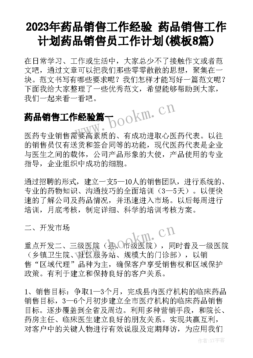 2023年药品销售工作经验 药品销售工作计划药品销售员工作计划(模板8篇)