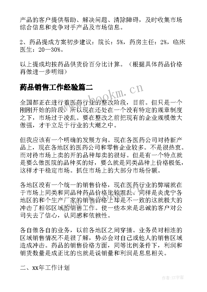 2023年药品销售工作经验 药品销售工作计划药品销售员工作计划(模板8篇)