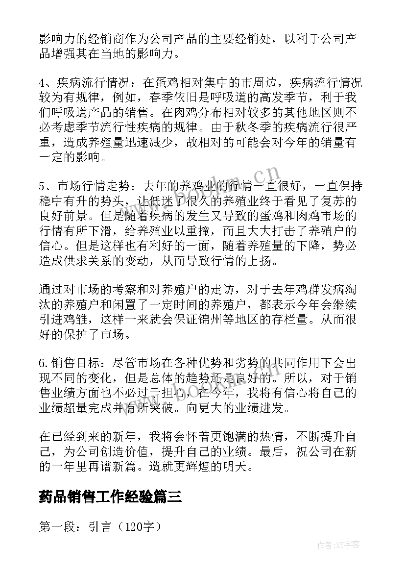 2023年药品销售工作经验 药品销售工作计划药品销售员工作计划(模板8篇)