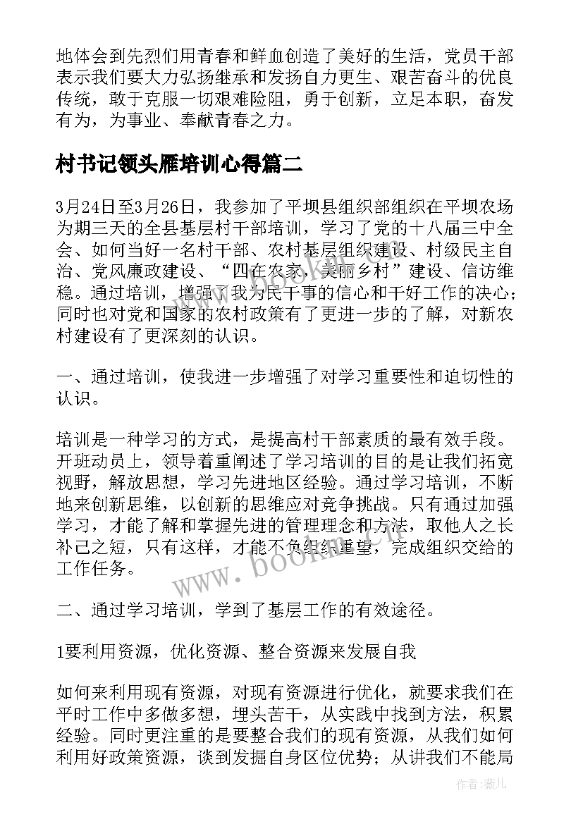 2023年村书记领头雁培训心得(优质5篇)