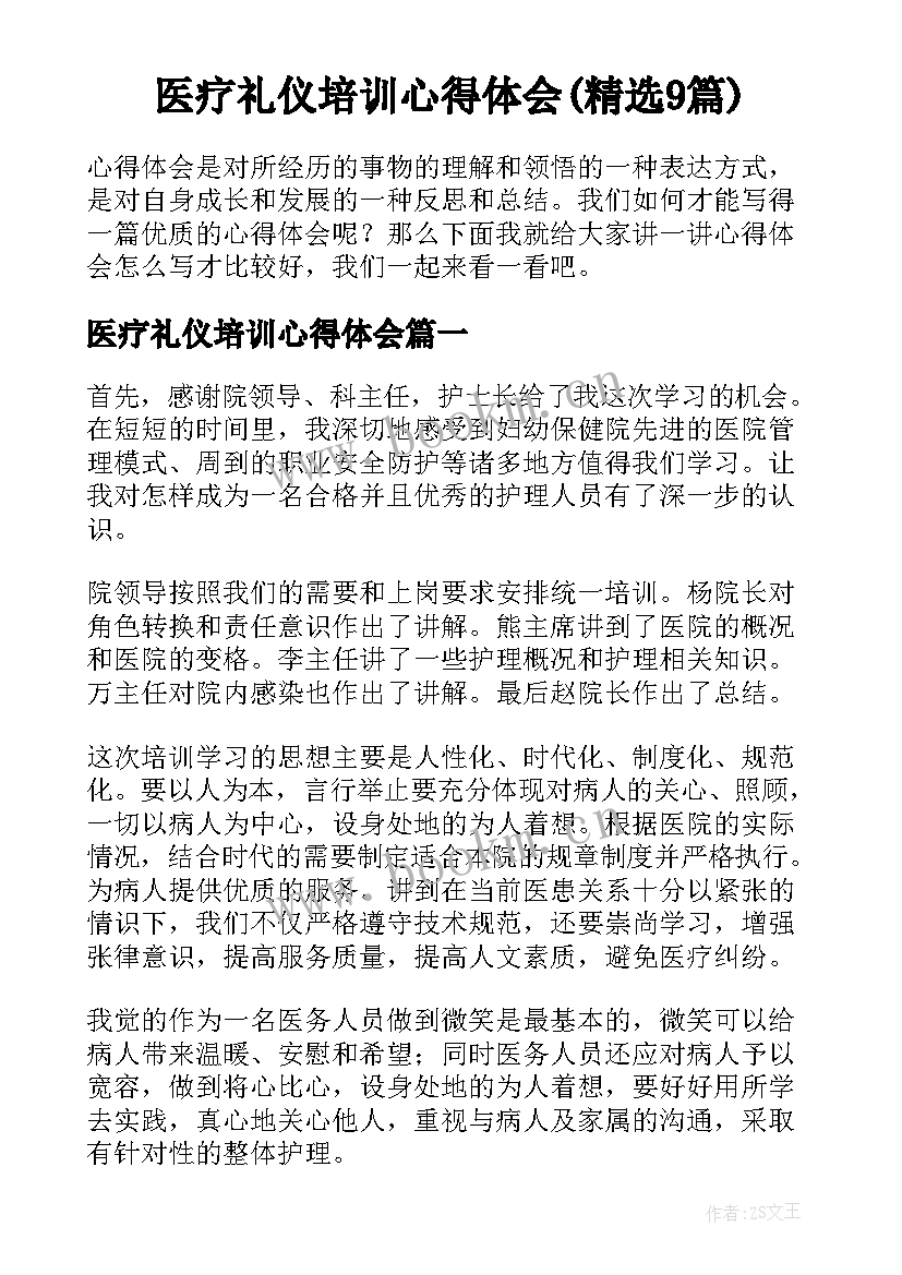 医疗礼仪培训心得体会(精选9篇)