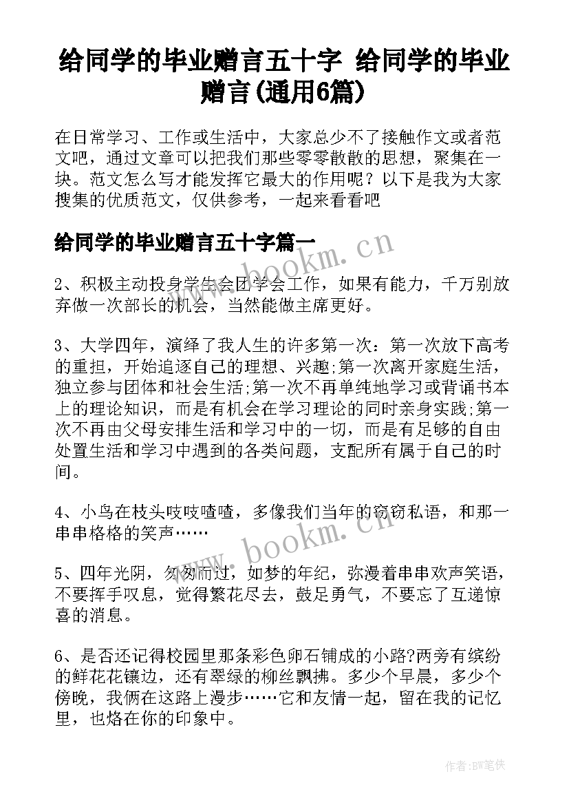 给同学的毕业赠言五十字 给同学的毕业赠言(通用6篇)