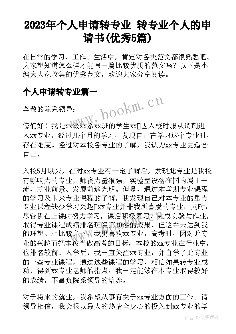 2023年个人申请转专业 转专业个人的申请书(优秀5篇)