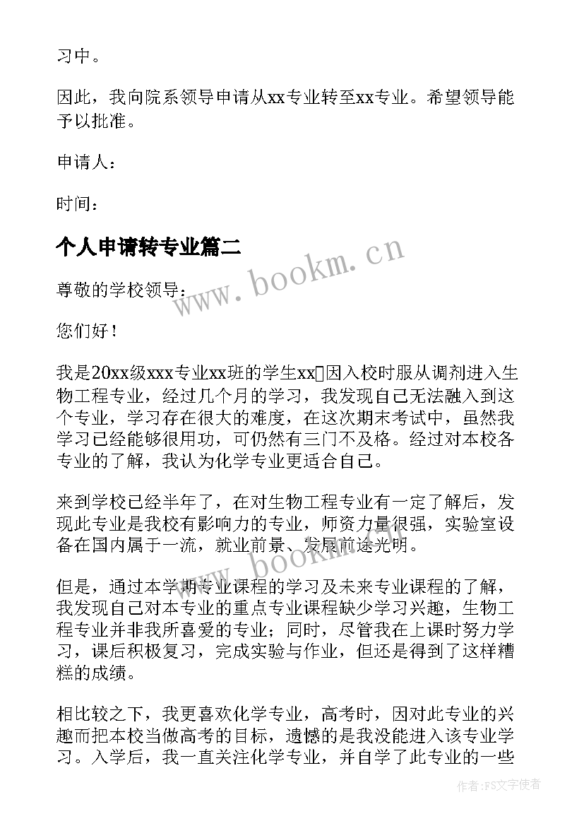 2023年个人申请转专业 转专业个人的申请书(优秀5篇)