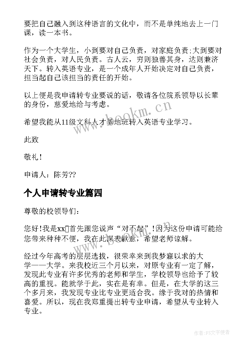 2023年个人申请转专业 转专业个人的申请书(优秀5篇)