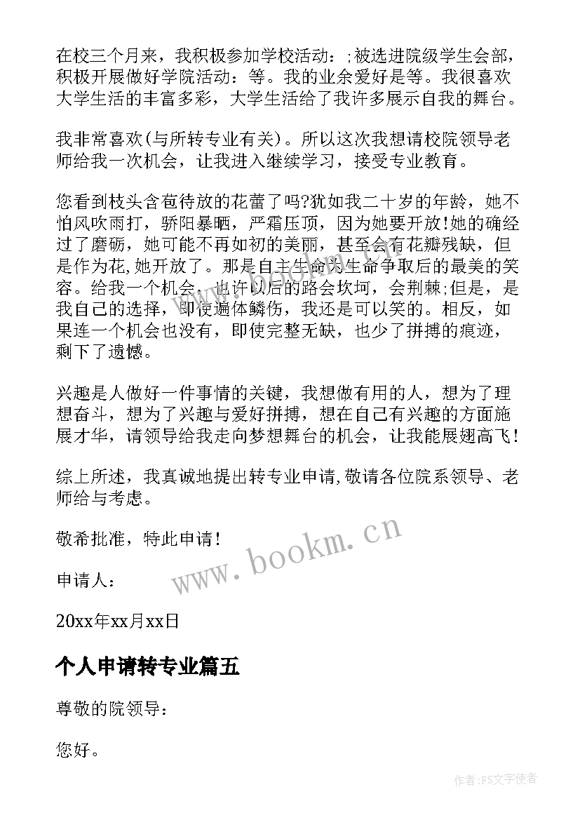 2023年个人申请转专业 转专业个人的申请书(优秀5篇)