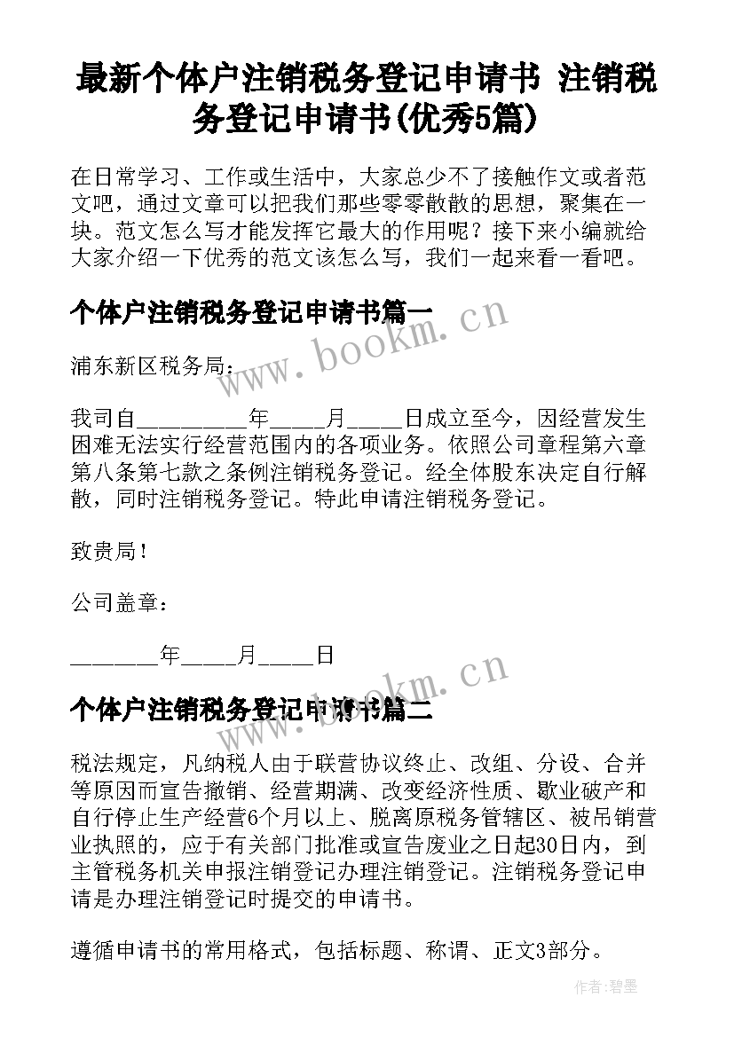 最新个体户注销税务登记申请书 注销税务登记申请书(优秀5篇)