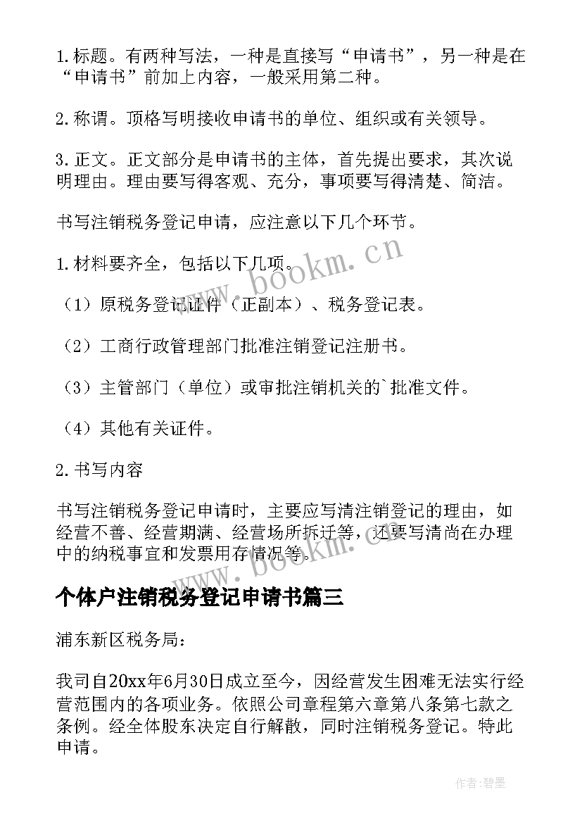 最新个体户注销税务登记申请书 注销税务登记申请书(优秀5篇)