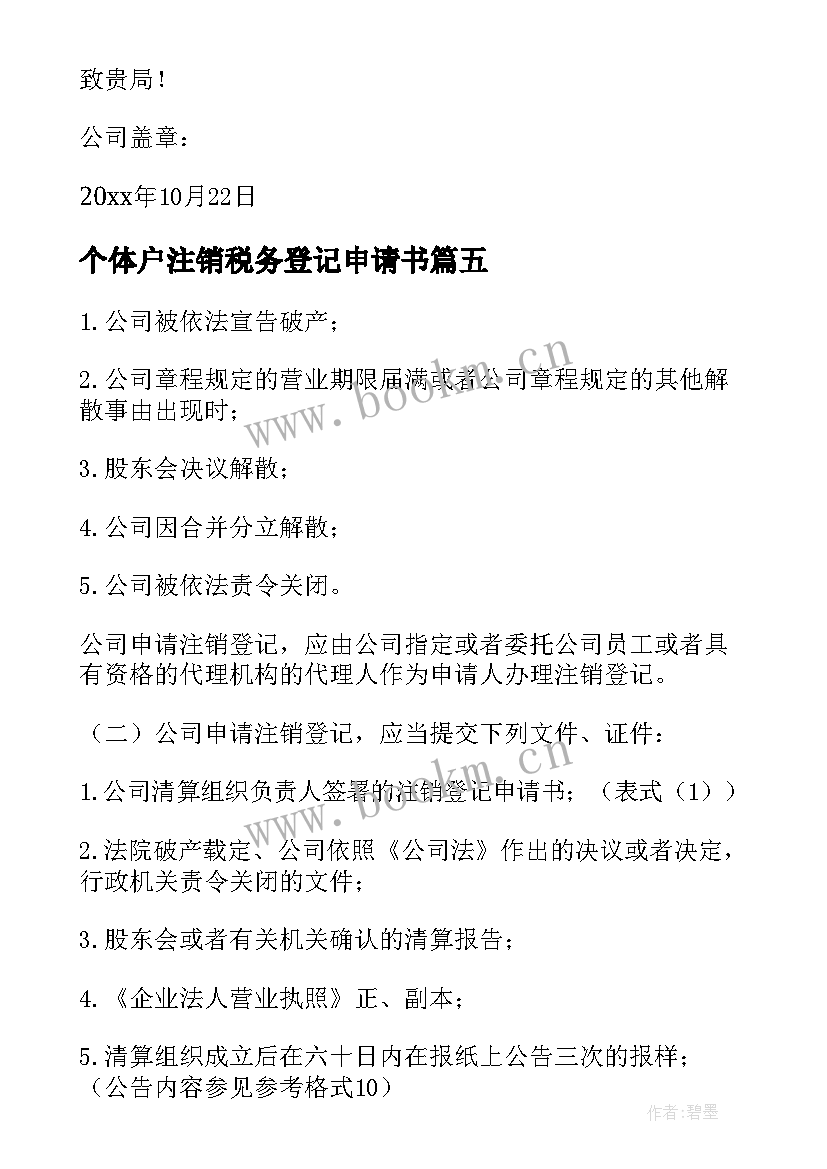 最新个体户注销税务登记申请书 注销税务登记申请书(优秀5篇)