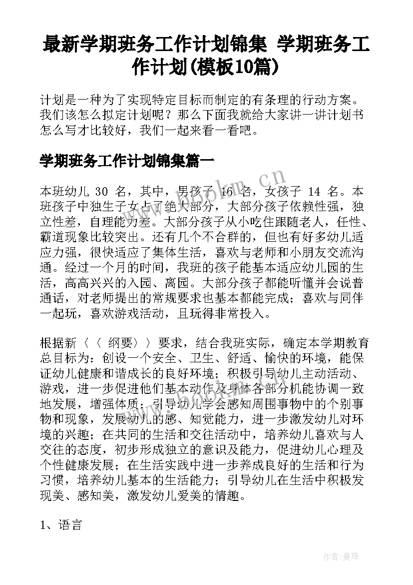 最新学期班务工作计划锦集 学期班务工作计划(模板10篇)